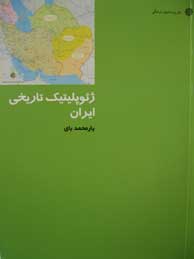 تصویر  ژئوپلیتیک تاریخی ایران (از ایران چه می دانم 87 ) 