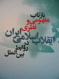 تصویر  بازتاب مفهومی و نظری انقلاب اسلامی ایران در روابط بین‌الملل