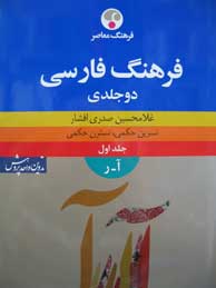 تصویر  فرهنگ فارسی - 2جلدی