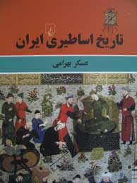 تصویر  تاریخ اساطیری ایران