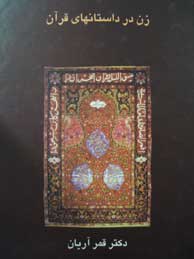 تصویر  زن در داستانهای قرآن