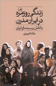 تصویر  زندگی روزمره در ایران مدرن با تأمل بر سینمای ایران