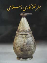 تصویر  هنر فلزکاری اسلامی
