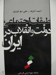 تصویر  طبقات اجتماعی دولت و انقلاب در ایران