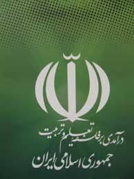 تصویر  درآمدی بر فلسفه تعلیم و تربیت جمهوری اسلامی ایران ـ 2جلد
