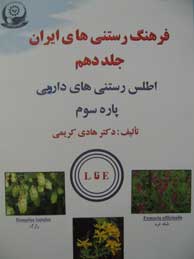 فرهنگ رستنی‌های ایران - جلد10: اطلس رستنی‌های دارویی، پاره سوم (E تا L)