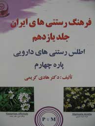 فرهنگ رستنی‌های ایران - جلد11: اطلس رستنی‌های دارویی، پاره چهارم (M تا P)