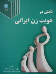 تاملی در هویت زن ایرانی