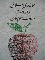 تصویر  مؤلفه‌های سلامتی و بهداشت در ادب منظوم فارسی