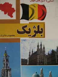 تصویر  بلژیک (آشنایی با کشورهای جهان 33 / رنگی، مصور، گلاسه)