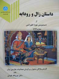 تصویر  داستان زال و رودابه؛ از دست‌نویس موزه فلورانس "614"، (گزارش واژگان دشوار و برگردان همه ابیات به فارسی روان)