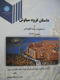 تصویر  داستان فرود سیاوش؛ از دست‌نویس موزه فلورانس "614"، (گزارش واژگان دشوار و برگردان همه ابیات به فارسی روان)