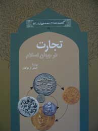 تصویر  تجارت در جهان اسلام (مجموعه کتابخانه دانشنامه جهان اسلام ـ 19)