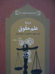 تصویر  درباره علم حقوق (دانش حقوق و شاخه‌های آن در جهان اسلام / مجموعه کتابخانه دانشنامه جهان اسلام - 20)