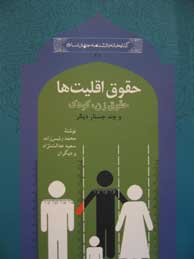 حقوق اقلیت‌ها: حقوق زن، کودک و چند جستار دیگر (مجموعه کتابخانه دانشنامه جهان اسلام ـ 21)