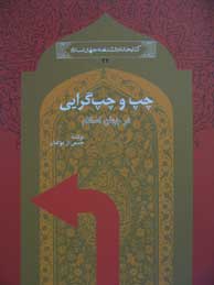 تصویر  چپ و چپ‌گرایی در جهان اسلام (مجموعه کتابخانه دانشنامه جهان اسلام ـ 22)