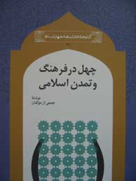 چهل در فرهنگ و تمدن اسلامی (مجموعه کتابخانه دانشنامه جهان اسلام - 11)