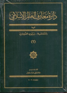 دایرةمعارف العالم الاسلامی - جلد 2 (ب / بانتشاشیلا - برتوی الشیرازی)