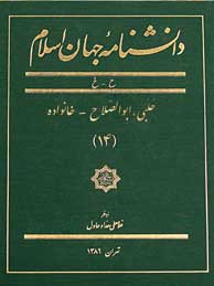 تصویر  دانشنامه جهان اسلام ـ جلد 14 (حلبی، ابوالصلاح - خانواده)