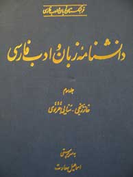 دانشنامه زبان و ادب فارسی - جلد3 (خارزنجی - سنایی غزنوی)