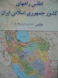 تصویر  اطلس راههای کشور جمهوری اسلامی ایران (مقیاس: 1:2000000 / رنگی)