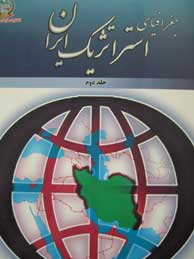 تصویر  جغرافیای استراتژیک ایران