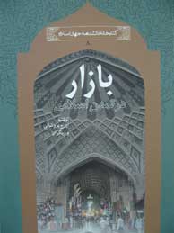 تصویر  بازار در تمدن اسلامی (مجموعه کتابخانه دانشنامه جهان اسلام ـ 8)