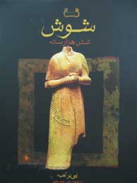 تصویر  شوش شش هزار ساله (مجموعه مطالعات ایران باستان / گلاسه، مصور، قابدار)
