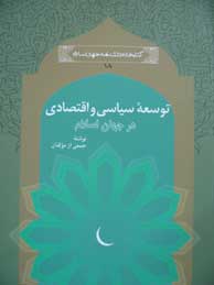 تصویر  توسعه سیاسی و اقتصادی در جهان اسلام (مجموعه کتابخانه دانشنامه جهان اسلام ـ 18)