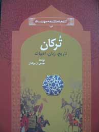 تصویر  ترکان: تاریخ، زبان، ادبیات (مجموعه کتابخانه دانشنامه جهان اسلام ـ 16)