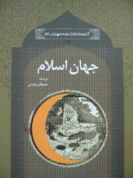 تصویر  جهان اسلام (مجموعه کتابخانه دانشنامه جهان اسلام ـ 15)
