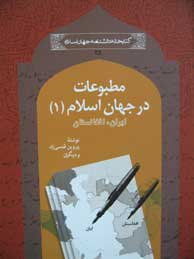 تصویر  مطبوعات در جهان اسلام ـ جلد1: ایران و افغانستان(مجموعه کتابخانه دانشنامه جهان اسلام ـ 25)