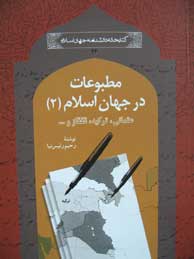 تصویر  مطبوعات در جهان اسلام ـ جلد2: ترک و قفقاز و...(مجموعه کتابخانه دانشنامه جهان اسلام ـ 26)