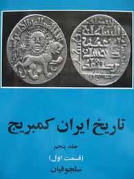 تصویر  تاریخ ایران کمبریج ـ جلد 5، قسمت 2 (مغولان / تاریخ کمبریج)