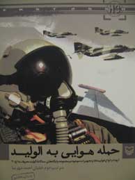 تصویر  حمله هوایی به الولید (انهدام انواع هواپیماها و تجهیزات موجود در مجموعه پایگاه‌های سه‌گانه الولید معروف به اچ3)