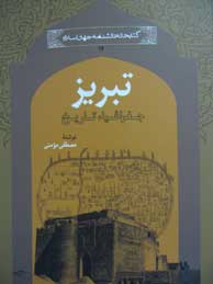 تصویر  تبریز، جغرافیا، تاریخ (مجموعه کتابخانه دانشنامه جهان اسلام ـ 14)