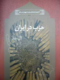 تصویر  حزب در ایران (مجموعه کتابخانه دانشنامه جهان اسلام ـ32)