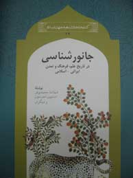 تصویر  جانورشناسی در تاریخ علم، فرهنگ و تمدن ایرانی - اسلامی (مجموعه کتابخانه دانشنامه جهان اسلام ـ 29)