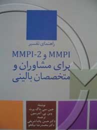 تصویر  راهنمای تفسیر MMPI و 2-MMPI برای مشاوران و متخصصان بالینی