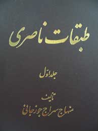 تصویر  طبقات ناصری یا تاریخ ایران و اسلام ـ 2 جلد
