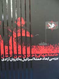 تصویر  غزه، جامعه جهانی و حقوق بین‌الملل: بررسی ابعاد حمله اسرائیل به کاروان آزادی