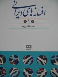 افسانه‌های ایرانی-جلد 1 (افسانه‌های پریان)