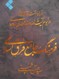 تصویر  فرهنگ جامع فرق اسلامی-3جلدی