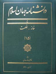 دانشنامه جهان اسلام ـ جلد 15 (خانه - خلعت)
