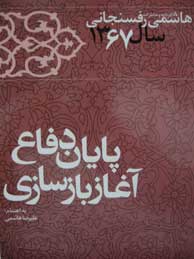 تصویر  هاشمی رفسنجانی: کارنامه و خاطرات سال 1367 (پایان دفاع، آغاز بازسازی)