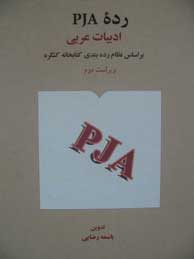 رده PJA ادبیات عربی؛ براساس نظام رده‌بندی کتابخانه کنگره (ویراست دوم)