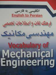 تصویر  فرهنگ لغات و اصطلاحات تخصصی مهندسی مکانیک (انگلیسی - فارسی)