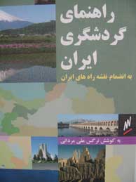 تصویر  راهنمای گردشگری ایران (به انضمام نقشه راه‌های ایران)