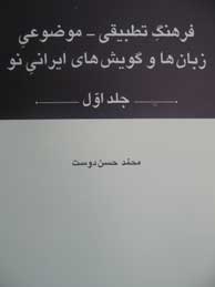 فرهنگ تطبیقی ـ موضوعی زبان‌ها و گویش‌های ایرانیِ نو - 2 جلد