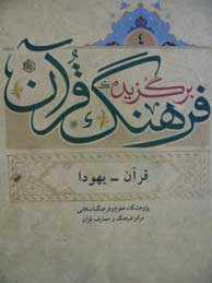 تصویر  برگزیده فرهنگ قرآن - جلد 4 (قرآن - یهودا)
